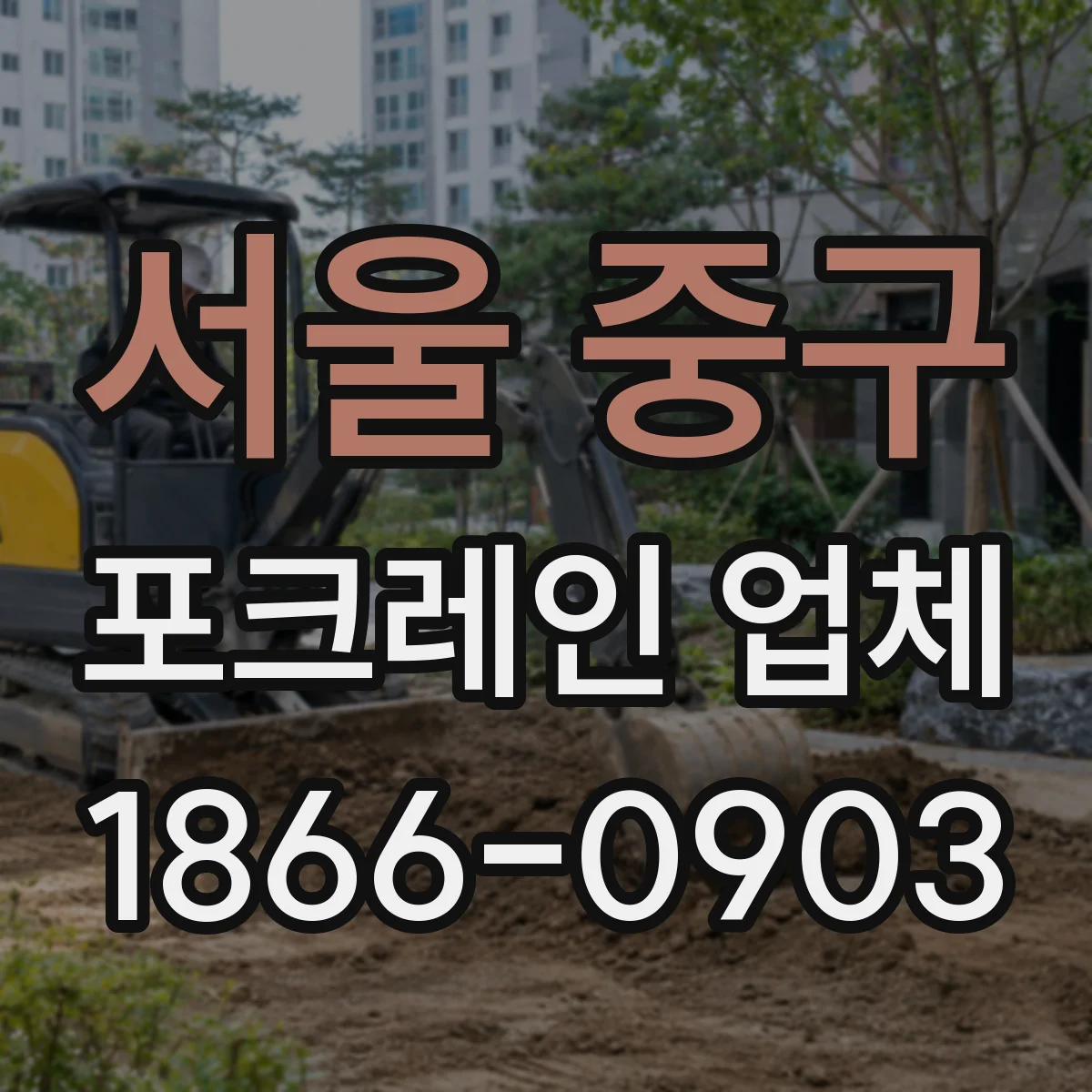서울 중구 포크레인 업체