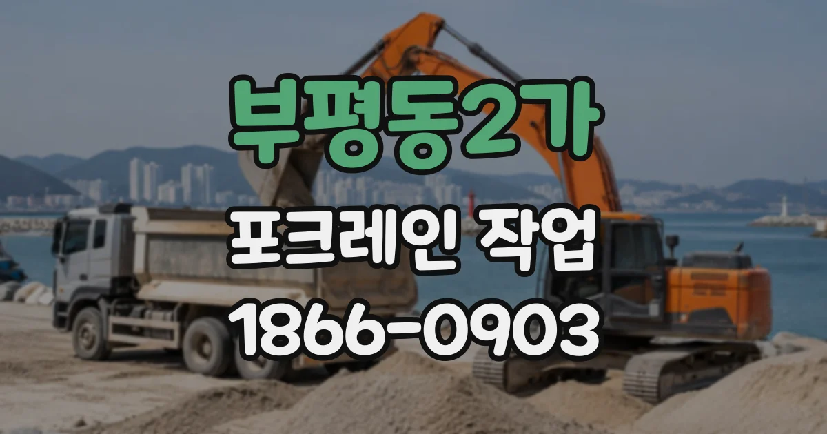 부평동2가 포크레인작업