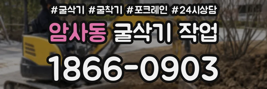 암사동 굴삭기 작업