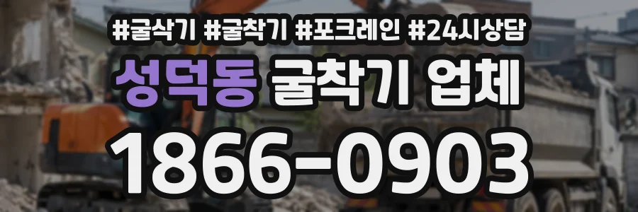 성덕동 굴착기업체 상담 전화 1866-0903