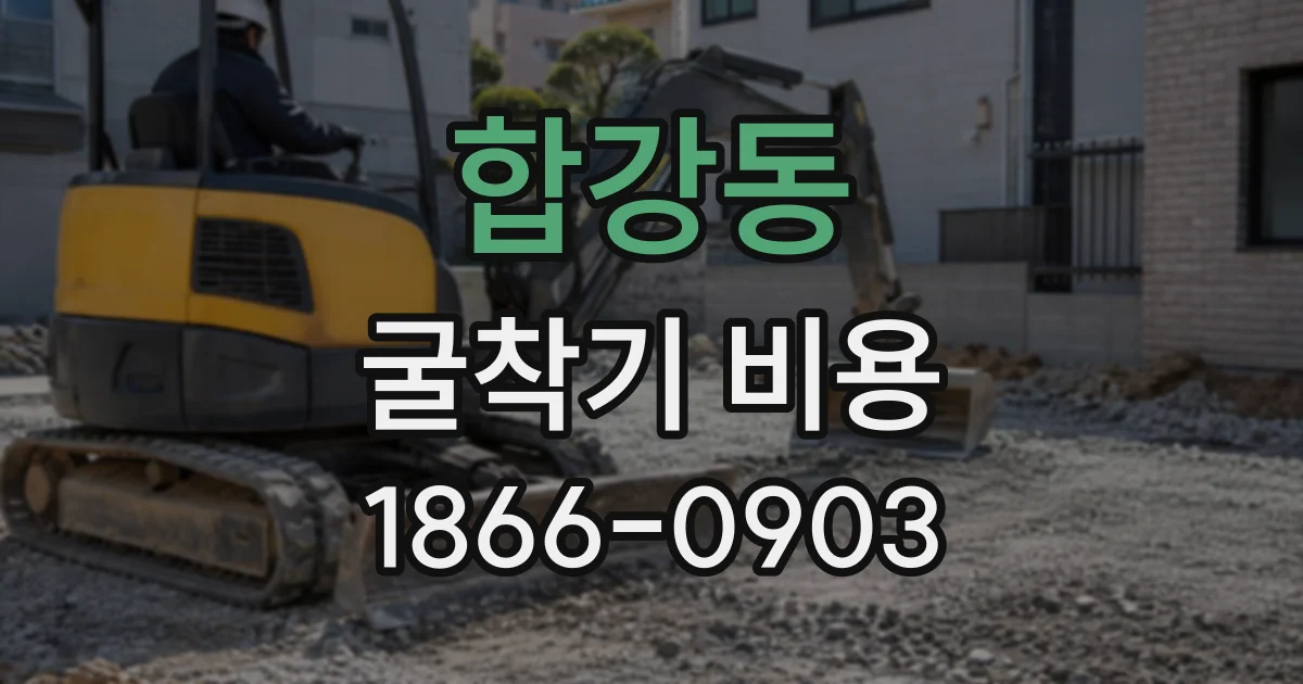 합강동 굴착기비용