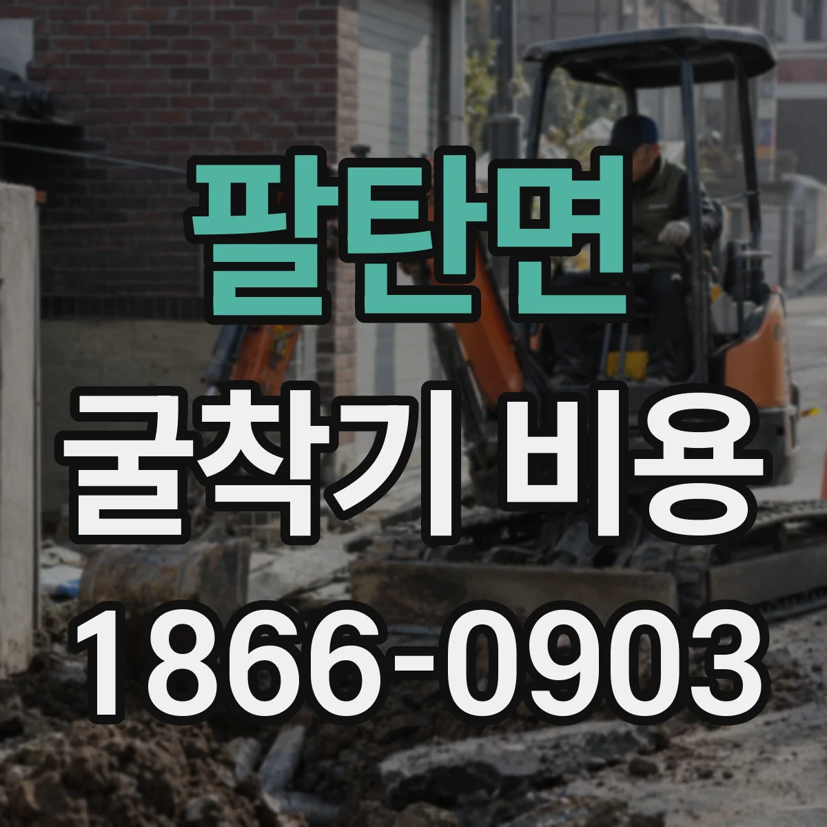 팔탄면 굴착기 비용
