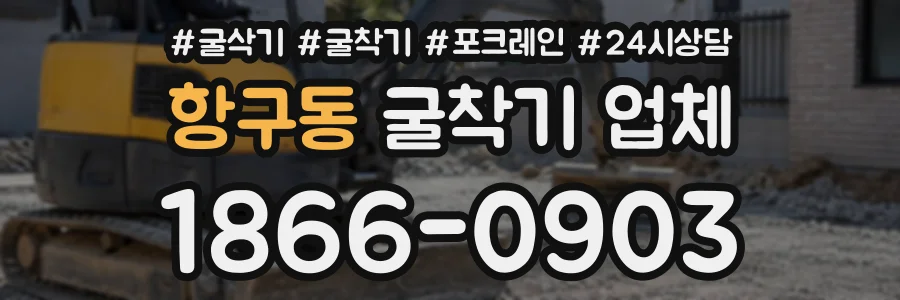 항구동 굴착기업체 상담 전화 1866-0903