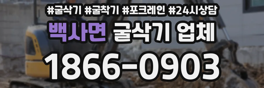 백사면 굴삭기 업체