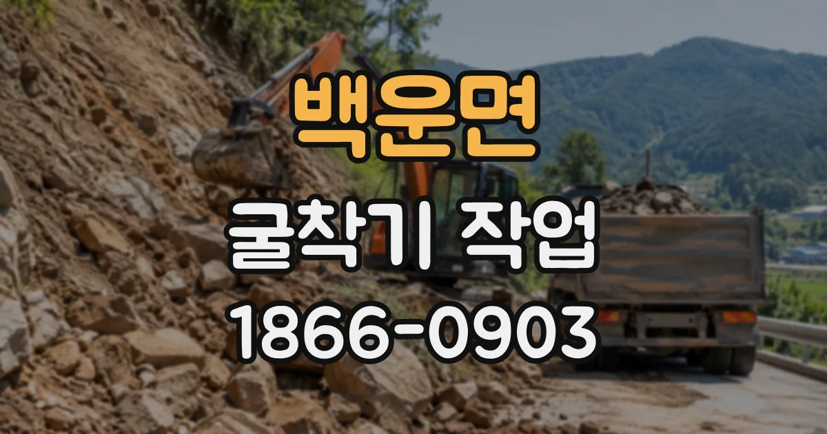 백운면 굴착기작업