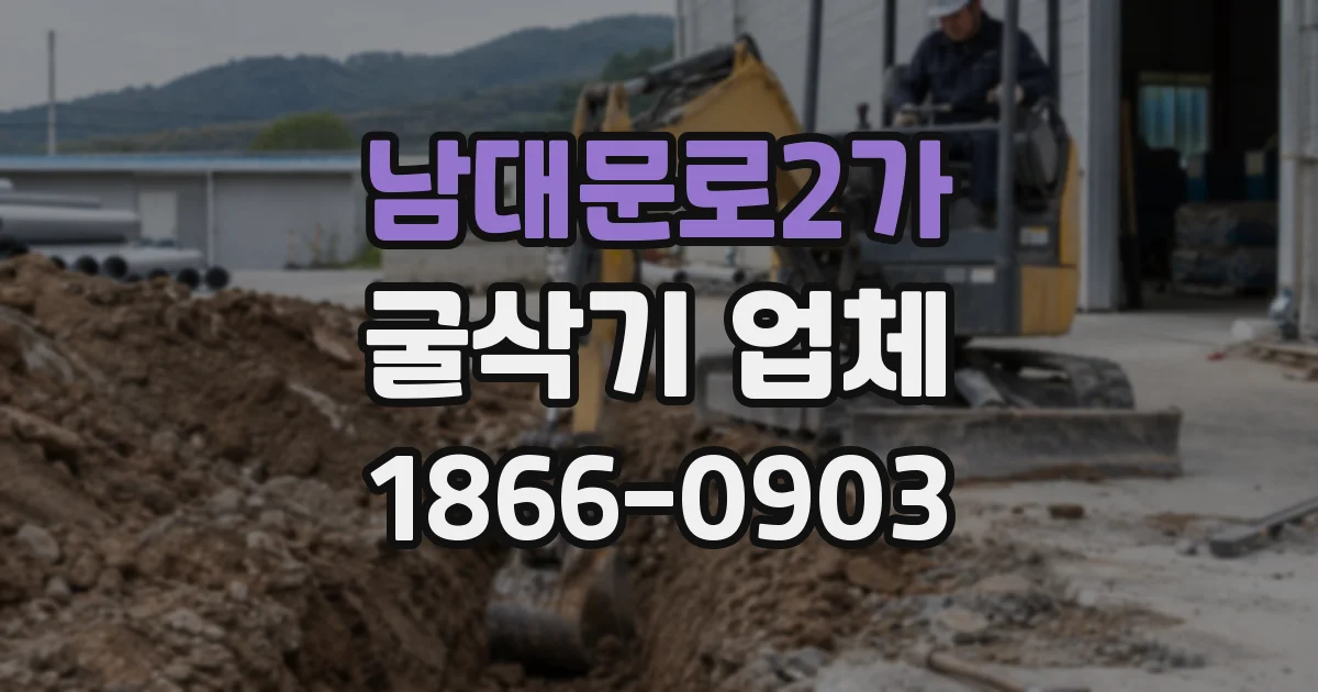 남대문로2가 굴삭기 업체