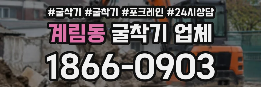 계림동 굴착기업체 상담 전화 1866-0903