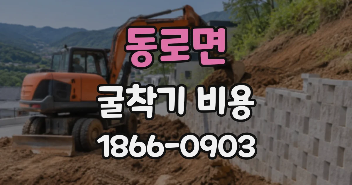 동로면 굴착기비용