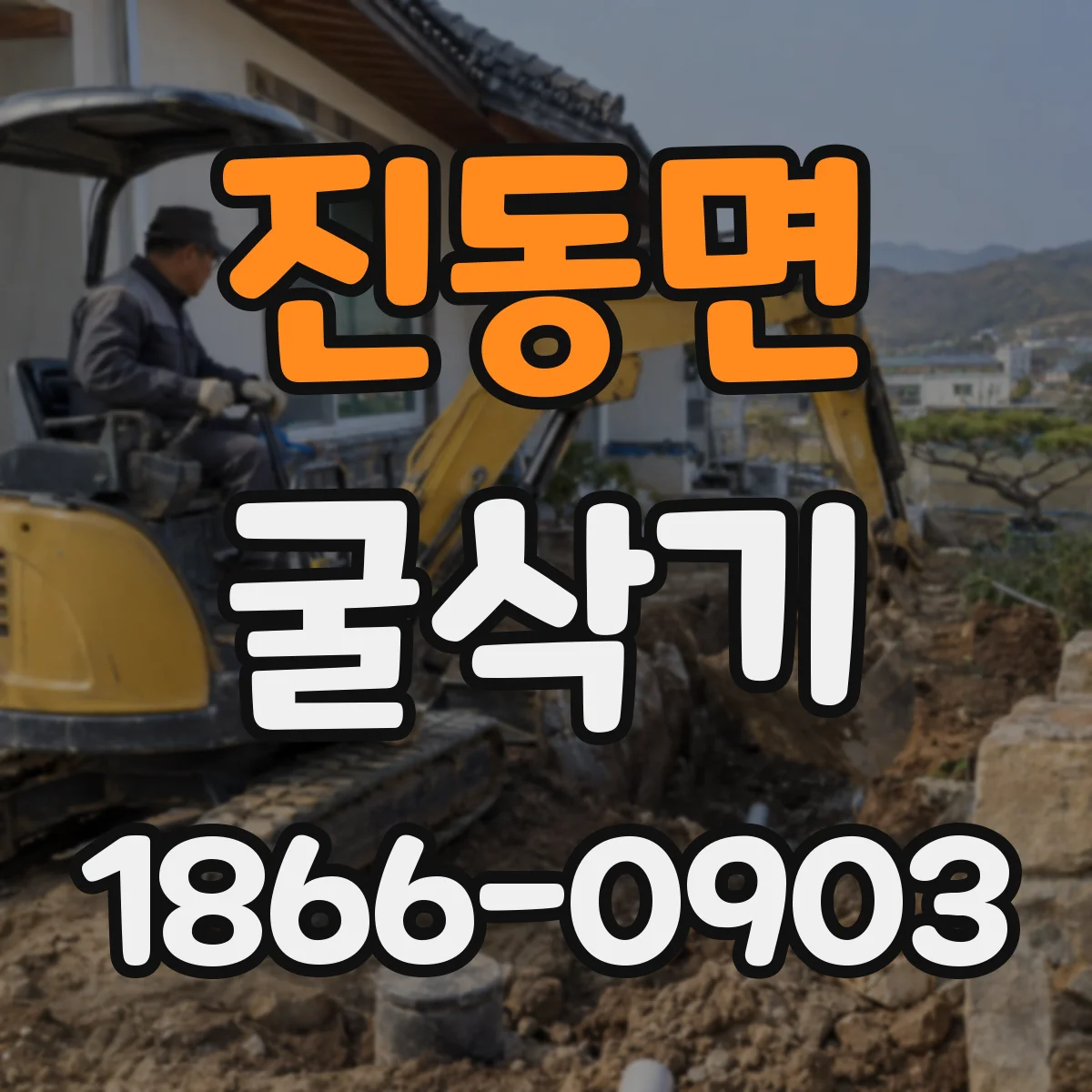 진동면 굴삭기