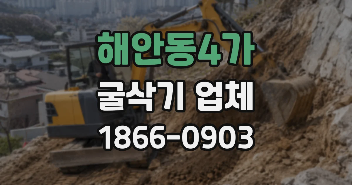 해안동4가 굴삭기 업체