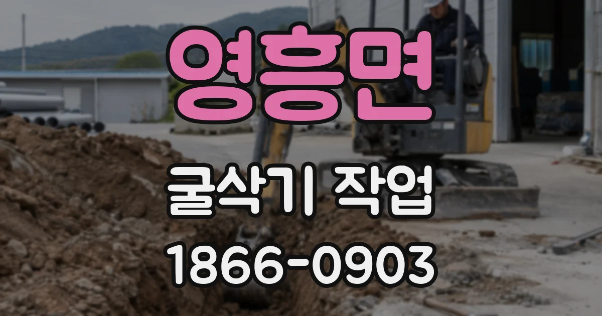 영흥면 굴삭기 작업