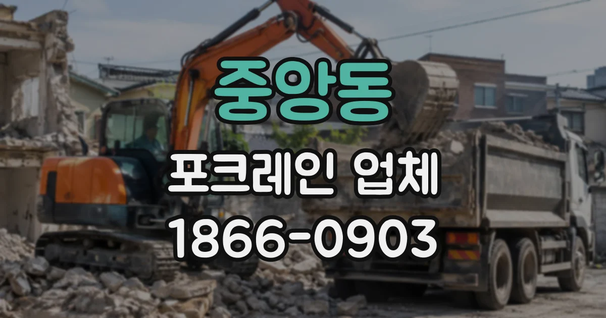 중앙동 포크레인업체