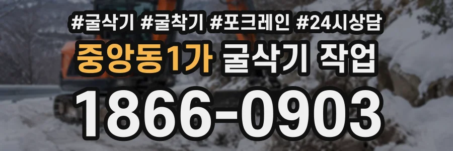중앙동1가 굴삭기작업 상담 전화 1866-0903