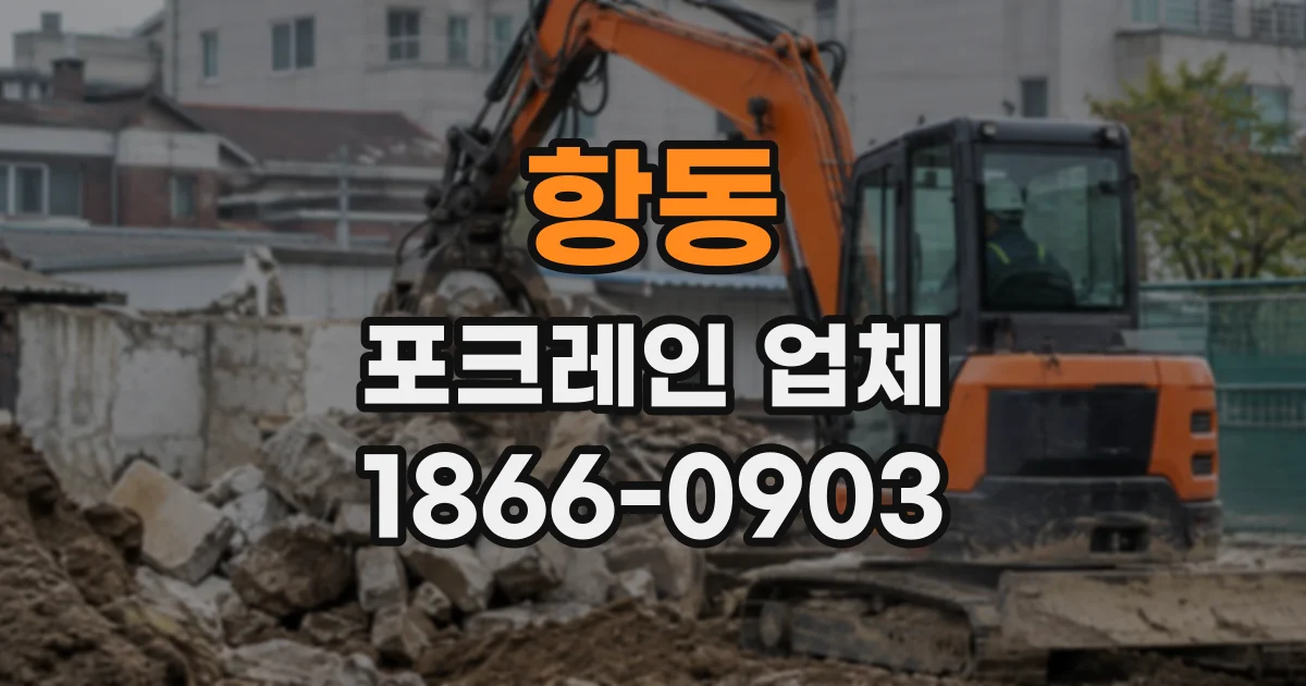 항동 포크레인업체