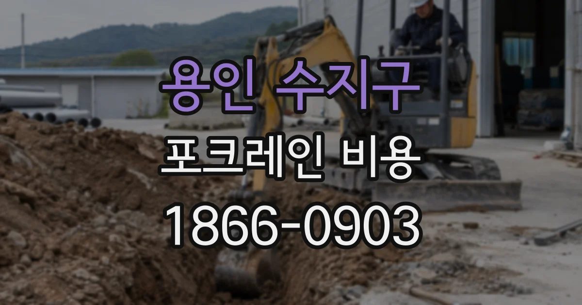 용인 수지구 포크레인 비용