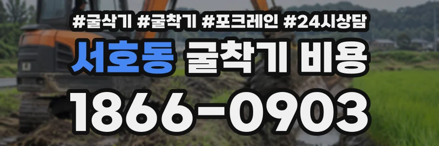 서호동 굴착기비용 상담 전화 1866-0903