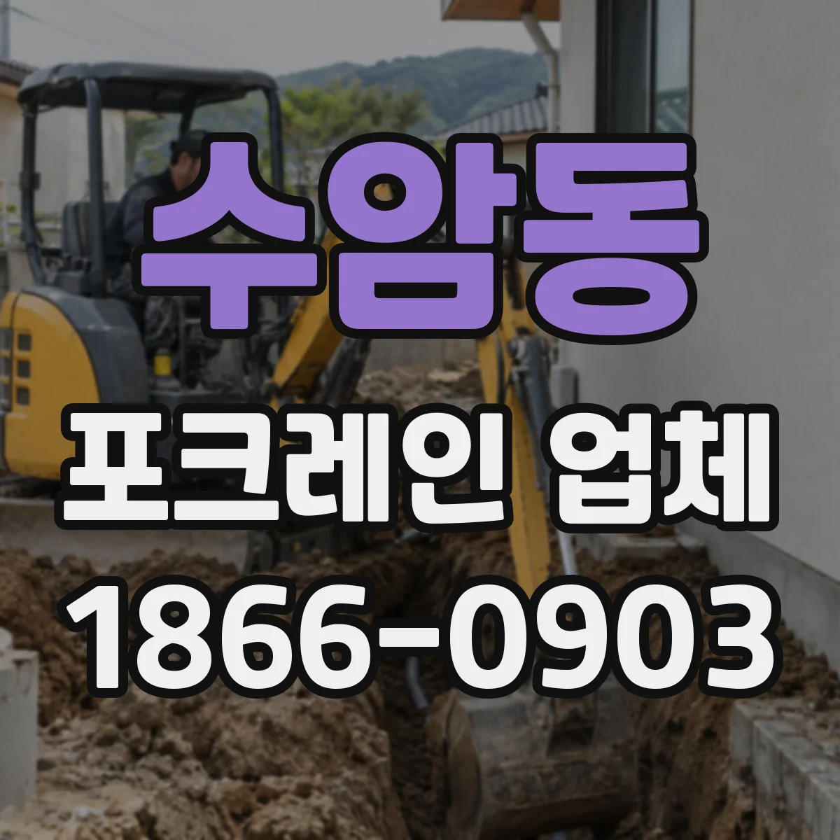 수암동 포크레인 업체