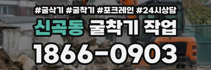 신곡동 굴착기작업 상담 전화 1866-0903