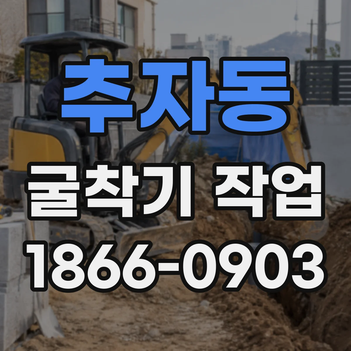 추자동 굴착기 작업