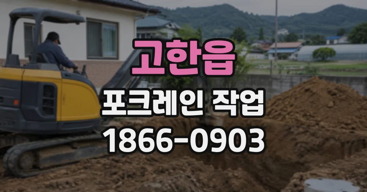 고한읍 포크레인작업