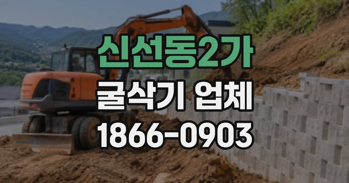신선동2가 굴삭기업체