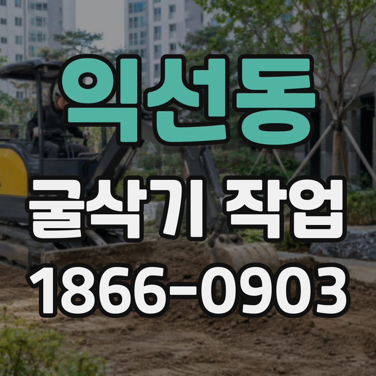 익선동 굴삭기 작업