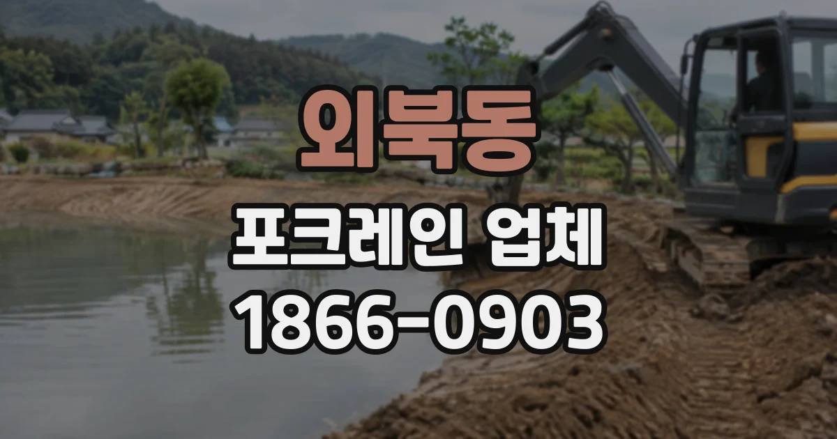 외북동 포크레인업체