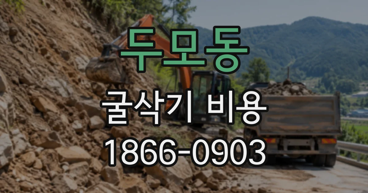 두모동 굴삭기비용
