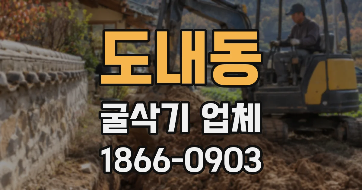 도내동 굴삭기 업체