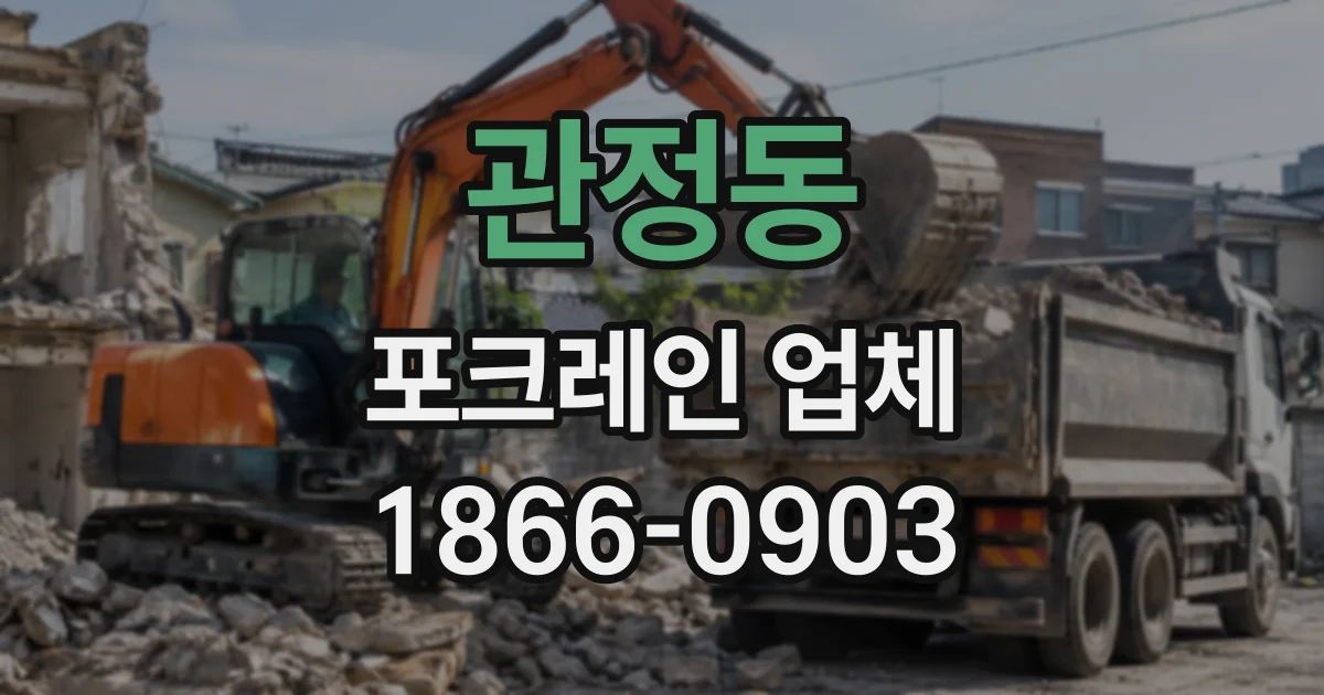 관정동 포크레인업체