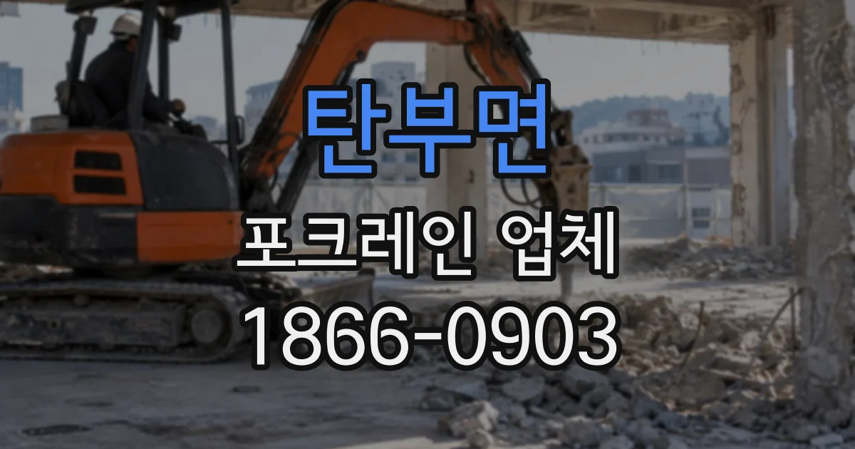 탄부면 포크레인업체