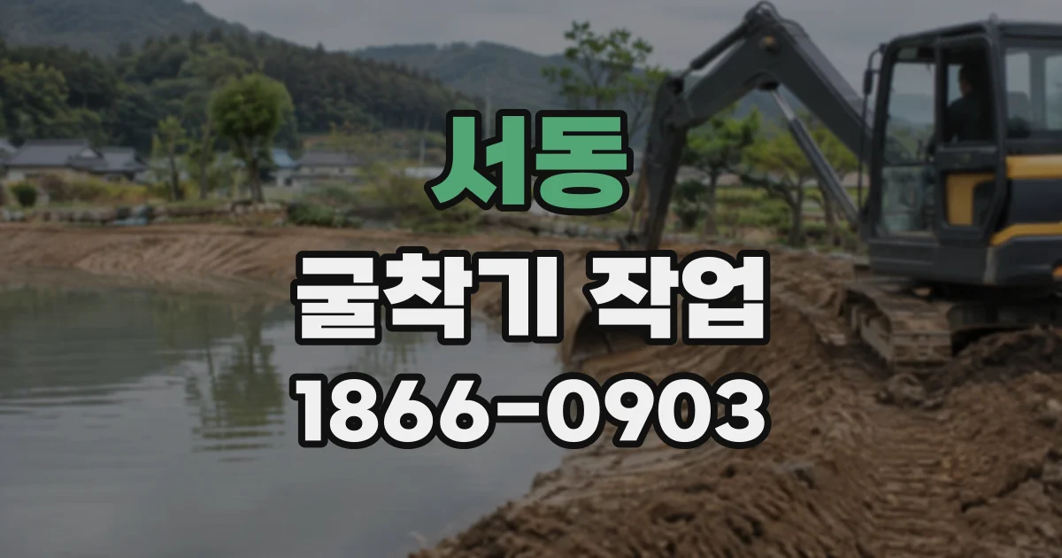 서동 굴착기작업