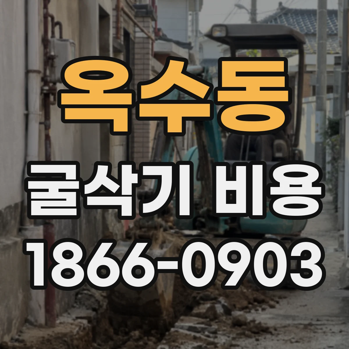 옥수동 굴삭기 비용