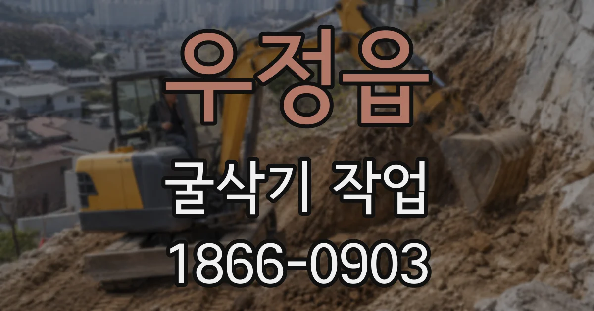 우정읍 굴삭기 작업