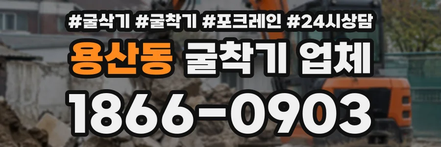 용산동 굴착기업체 상담 전화 1866-0903