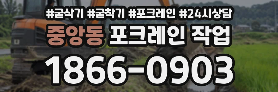 중앙동 포크레인작업 상담 전화 1866-0903