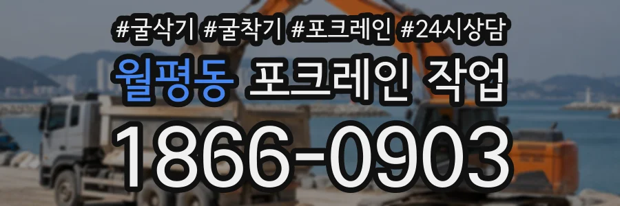 월평동 포크레인작업 상담 전화 1866-0903