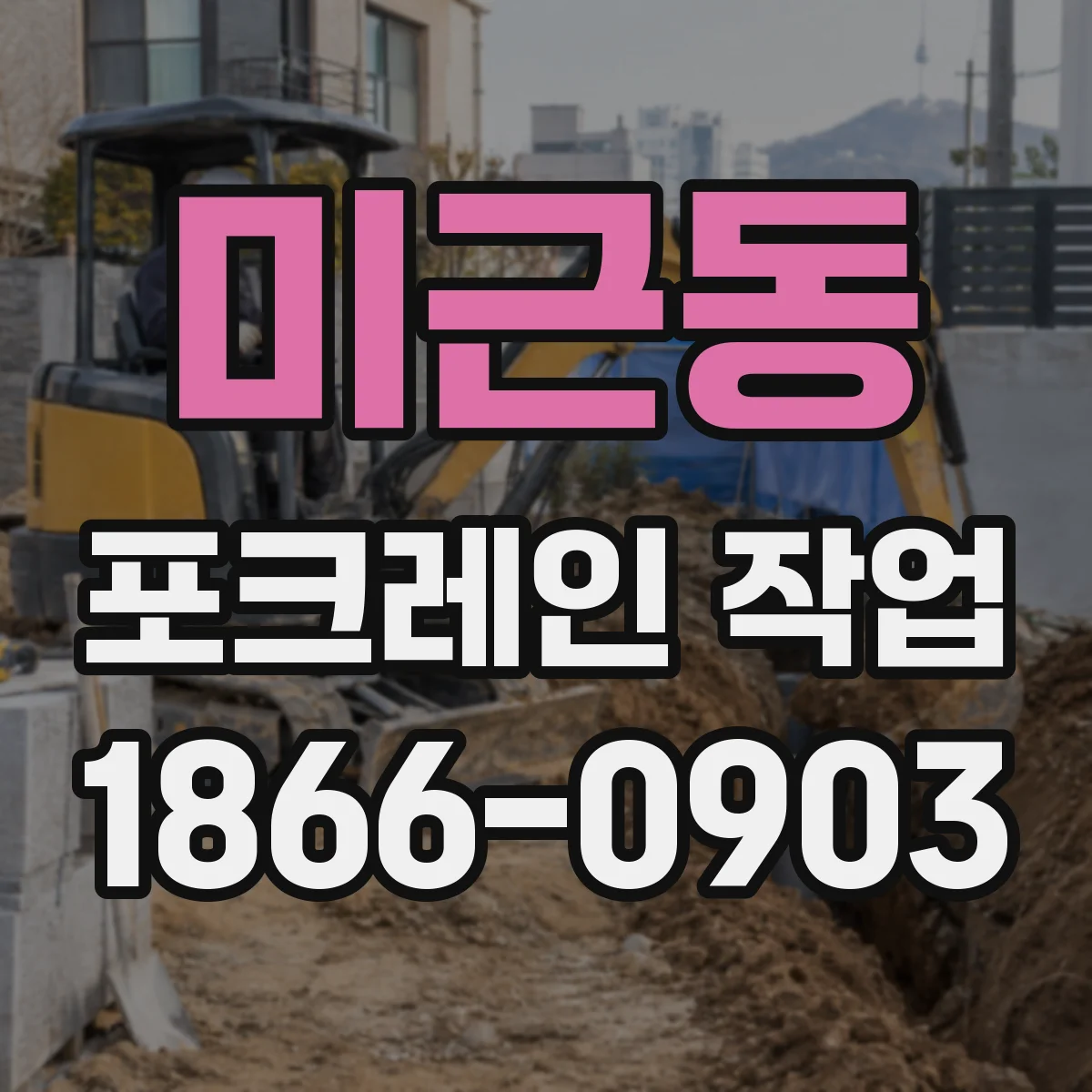 미근동 포크레인 작업