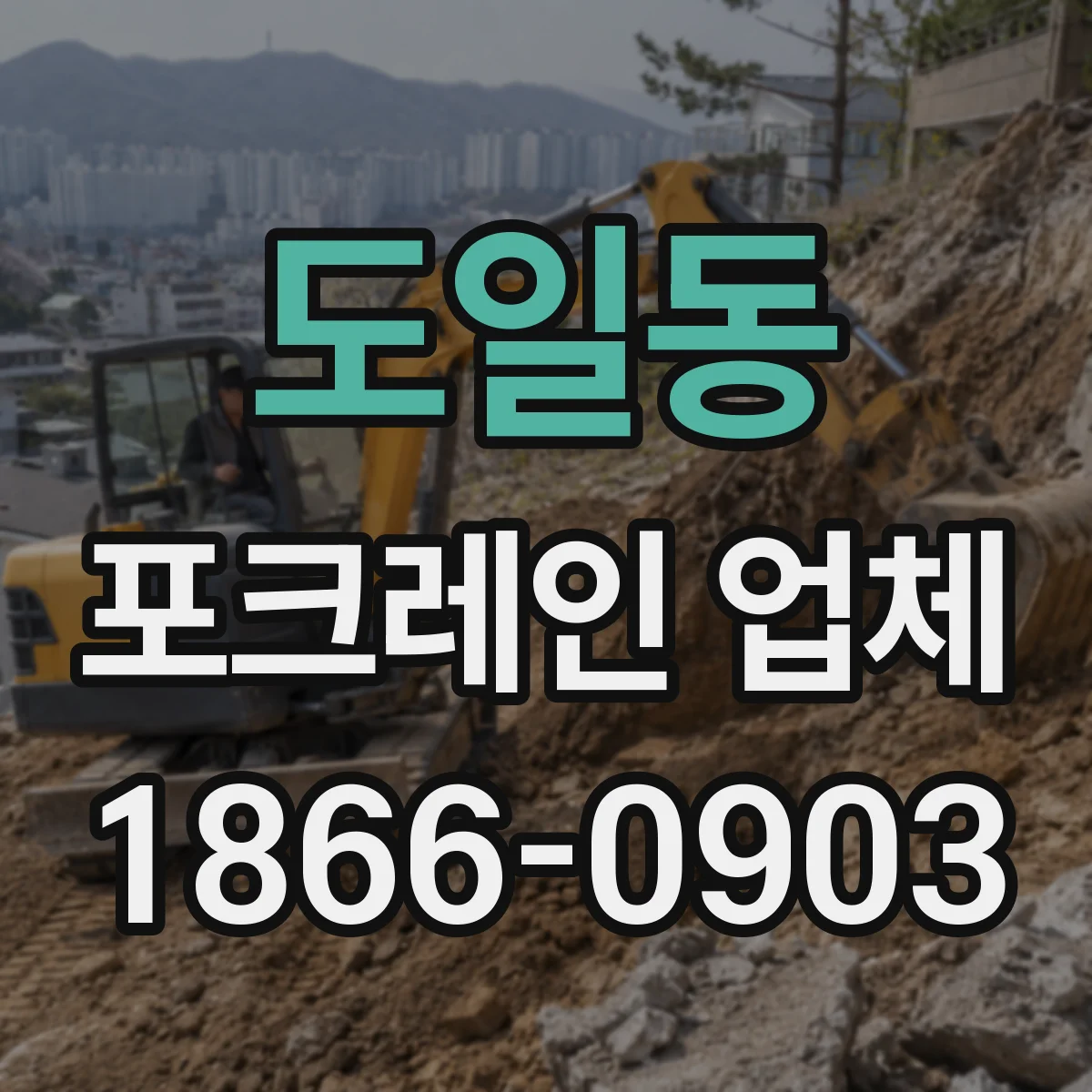 도일동 포크레인 업체
