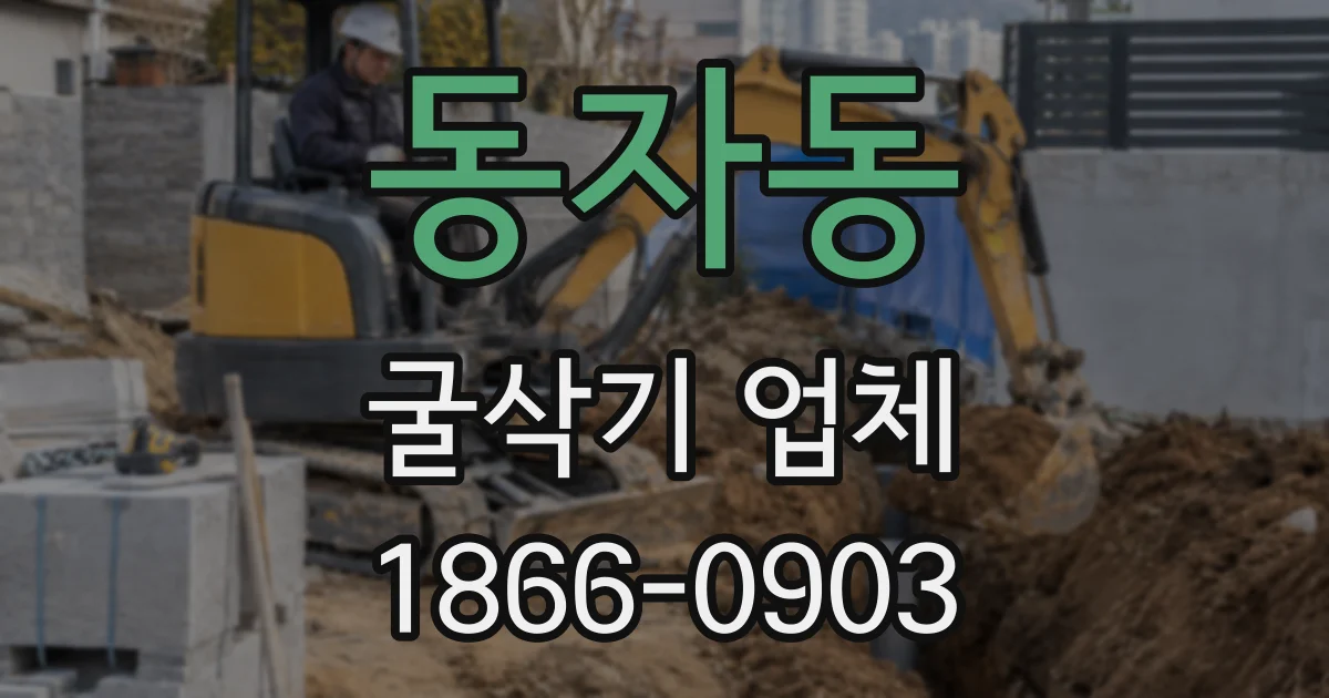 동자동 굴삭기 업체