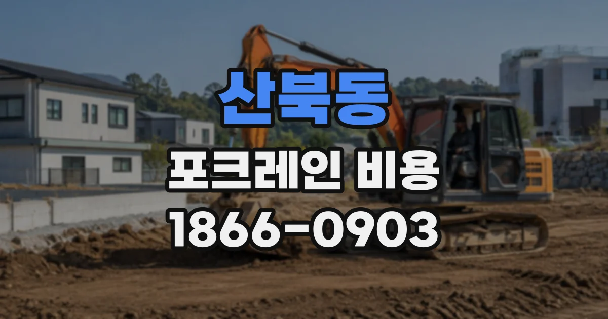산북동 포크레인비용 현장 조사로 확인하는 암반 굴착 조건
