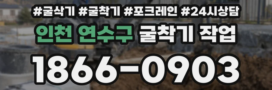 인천 연수구 굴착기 작업