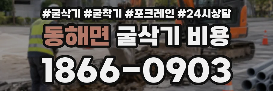 동해면 굴삭기비용 상담 전화 1866-0903