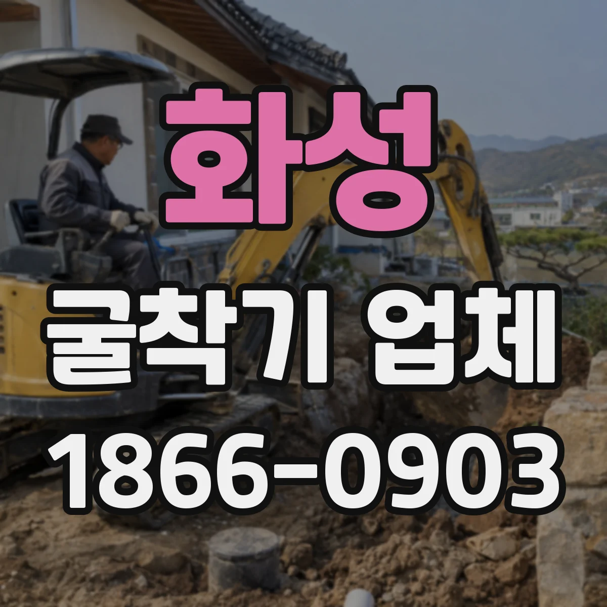 화성 굴착기 업체