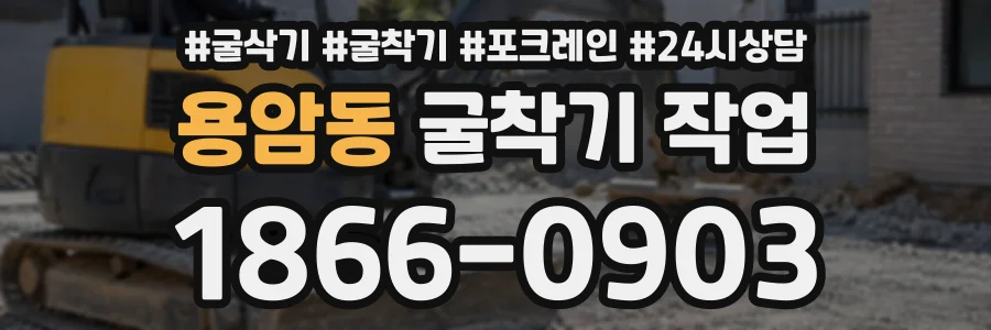 용암동 굴착기작업 상담 전화 1866-0903