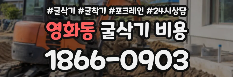 영화동 굴삭기비용 상담 전화 1866-0903