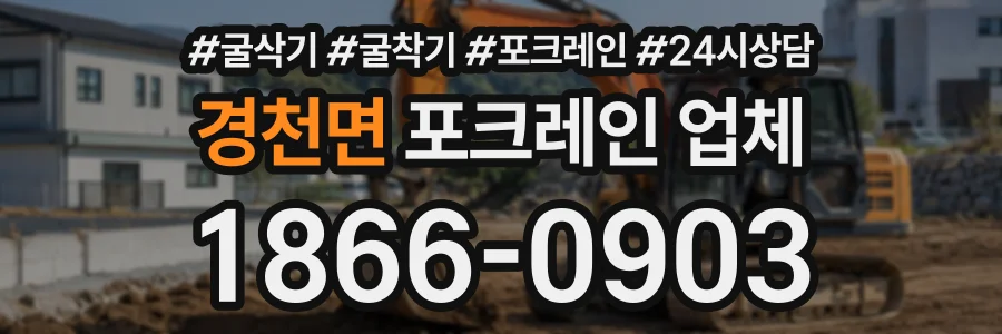 경천면 포크레인업체 상담 전화 1866-0903
