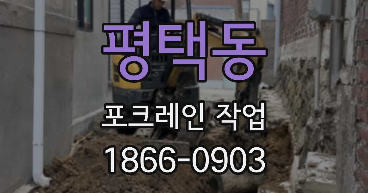 평택동 포크레인 작업