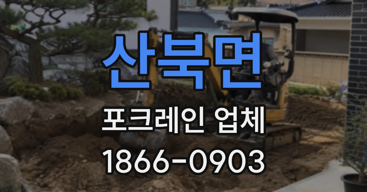 산북면 포크레인 업체