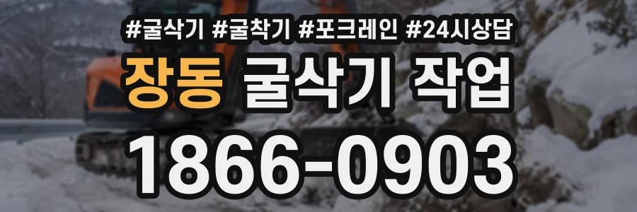 장동 굴삭기작업 상담 전화 1866-0903